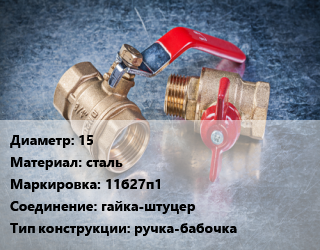Кран металлический 15 сталь 11б27п1 гайка-штуцер ручка-бабочка, Ру16 цена от 355.77 Тг / шт, где купить, условия доставки в Актау и Мангистауской области